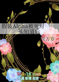 假装Alpha被死对头知道后