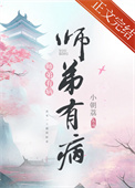 师弟有病