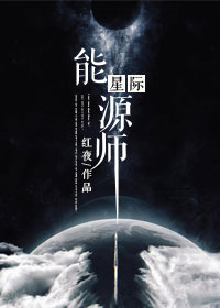 星际能源师